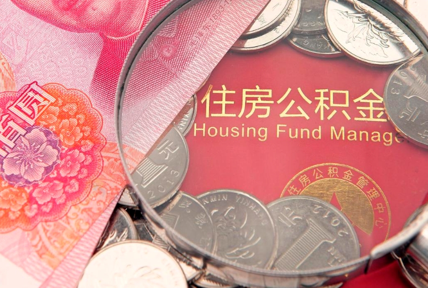 东营本地人住房公积金怎么取（本地人公积金提取条件）